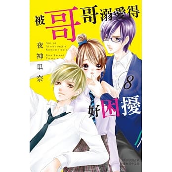 被哥哥溺爱得好困扰 8 pdf epub mobi 电子书 下载