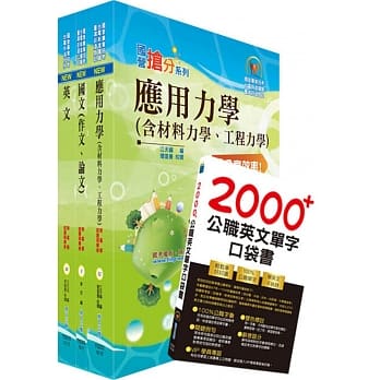 国营事业招考(台电、中油、台水)新进职员【土木】套书（不含大地工程学、结构设计）（赠英文单字书、题库网帐号、云端课程） pdf epub mobi 电子书 下载