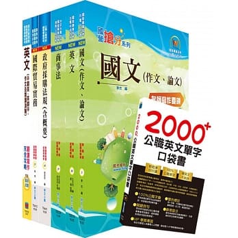 国营事业招考(台电、中油、台水)新进职员【国贸】套书（赠英文单字书、题库网帐号、云端课程） pdf epub mobi 电子书 下载