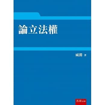 论立法权 pdf epub mobi 电子书 下载