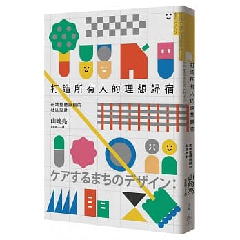 打造所有人的理想归宿：在地整体照顾的社区设计 pdf epub mobi 电子书 下载