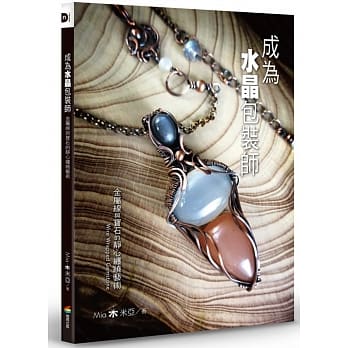 成为水晶包装师：金属线与宝石的静心缠绕艺术 pdf epub mobi 电子书 下载