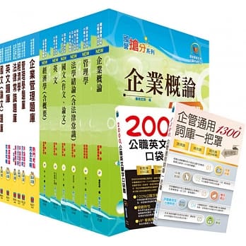 国营事业招考(台电、中油、台水)新进职员【企管】（参考书＋测验题）套书（赠英文单字书、企管口袋书、赠题库网帐号、云端课程） pdf epub mobi 电子书 下载
