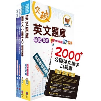 国营事业招考（台电、中油、台水）新进职员甄试（机械）模拟试题套书（不含流体力学、热机学及流体机械）（赠英文单字书、题库网帐号、云端课程） pdf epub mobi 电子书 下载