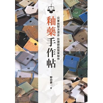 釉药手作帖：只要依配方混合 任谁都能简单制作 pdf epub mobi 下载