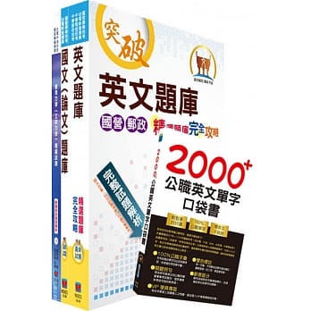 国营事业招考（台电、中油、台水）新进职员甄试（土木）模拟试题套书（不含大地工程学、结构设计）（赠英文单字书、题库网帐号、云端课程） pdf epub mobi 电子书 下载
