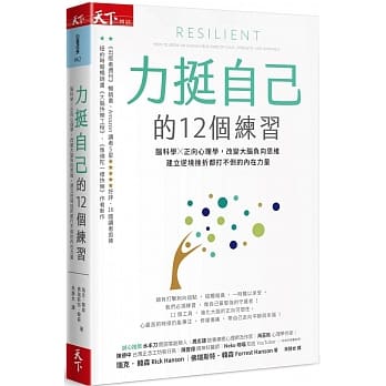 力挺自己的12个练习：脑科学X正向心理学，改变大脑负向思维，建立逆境挫折都打不倒的内在力量 pdf epub mobi 电子书 下载
