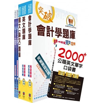 国营事业招考（台电、中油、台水）新进职员甄试【财会】模拟试题套书（不含会计审计法规）（赠英文单字书、题库网帐号、云端课程） pdf epub mobi 电子书 下载