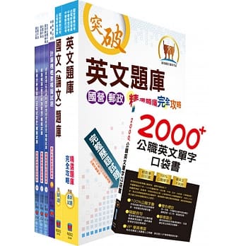 国营事业招考（台电、中油、台水）新进职员甄试（资讯）模拟试题套书（赠英文单字书、题库网帐号、云端课程） pdf epub mobi 电子书 下载