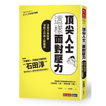 顶尖人士这样面对压力：活用行为科学消除工作与人际难题 pdf epub mobi 电子书 下载