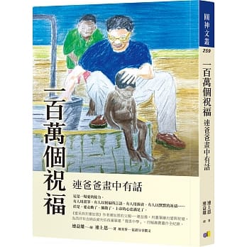 一百万个祝福：连爸爸画中有话 pdf epub mobi 电子书 下载