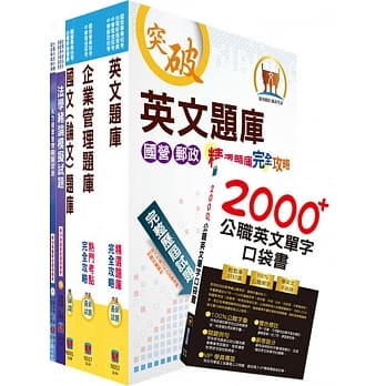 国营事业招考（台电、中油、台水）新进职员甄试（人资）模拟试题套书（不含劳工法令）（赠英文单字书、题库网帐号、云端课程） pdf epub mobi 电子书 下载