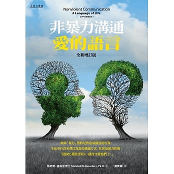 非暴力沟通：爱的语言（全新增订版） pdf epub mobi 电子书 下载