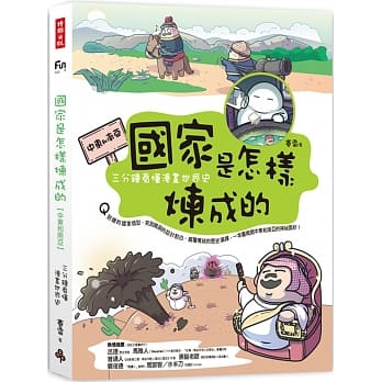 国家是怎样炼成的：三分钟看懂漫画世界史【中东和南亚】 pdf epub mobi 电子书 下载