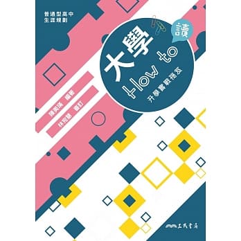 大学How to读：升学实战祕笈 pdf epub mobi 电子书 下载