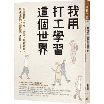 我用打工学习这个世界：有关挫折、辛酸、老板、现实社会，以及工作的27种样貌 pdf epub mobi 电子书 下载