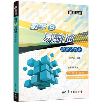 数学B易点通总复习讲义(含解答本)(三版) pdf epub mobi 电子书 下载