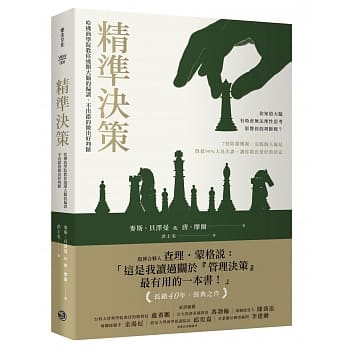 精准决策：哈佛商学院教你绕开大脑的偏误，不出错的做出好判断 pdf epub mobi 电子书 下载
