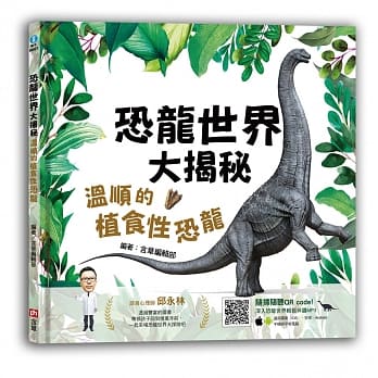 恐龙世界大揭秘：温顺的植食性恐龙 pdf epub mobi 电子书 下载