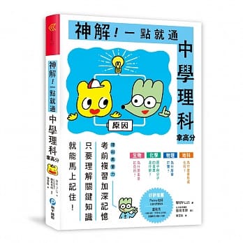 神解！一点就通．中学理科拿高分：中小学生必备！了解「关键知识」就能记住不忘，轻松攻略生物、化学、物理、地科，激发科学好潜力！ pdf epub mobi 电子书 下载