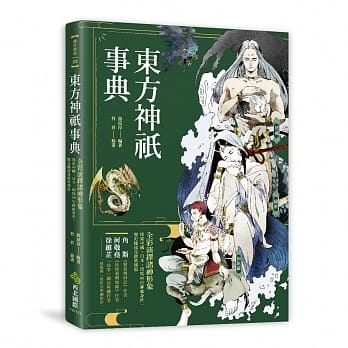 东方神祇事典：全彩演绎诸神形象，探索中国．日本．印度90位神祇身世、历史缘起及经典传说 pdf epub mobi 电子书 下载