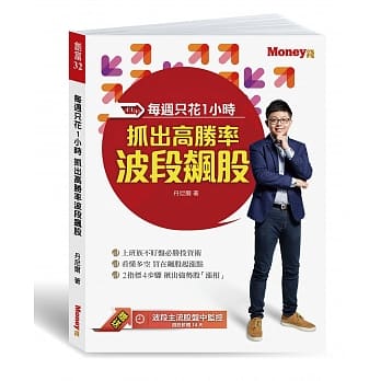 每週只花1小时 抓出高胜率波段飙股(送丹尼尔选股软体) pdf epub mobi 电子书 下载