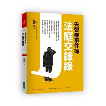 失智症事件簿：法庭交锋录 pdf epub mobi 电子书 下载