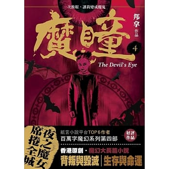 魔瞳（卷四） pdf epub mobi 电子书 下载