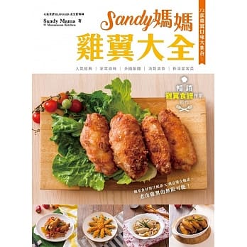 Sandy妈妈鸡翼大全 pdf epub mobi 电子书 下载