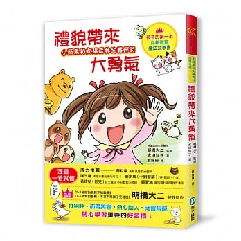 小苹果和太阳森林的伙伴们：礼貌带来大勇气：有礼貌的孩子，就是最勇敢的孩子！ pdf epub mobi 下载