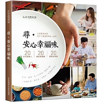 寻．安心幸福味：20个餐桌故事，找回人情温暖与安心滋味 pdf epub mobi 电子书 下载