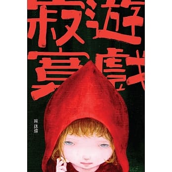 寂寞游戏 pdf epub mobi 电子书 下载