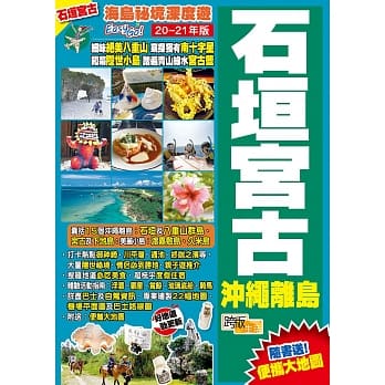 石垣宫古沖绳离岛(20-21年版)：海岛祕境深度游Easy GO！ pdf epub mobi 电子书 下载