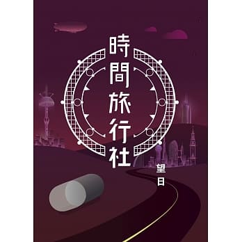 时间旅行社 pdf epub mobi 电子书 下载