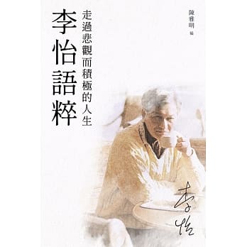 李怡语粹：走过悲观而积极的人生 pdf epub mobi 电子书 下载