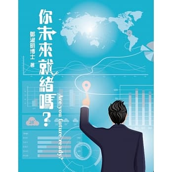 你未来就绪吗？ pdf epub mobi 电子书 下载