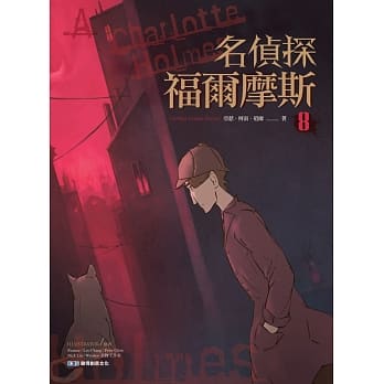 名侦探福尔摩斯(8) pdf epub mobi 电子书 下载