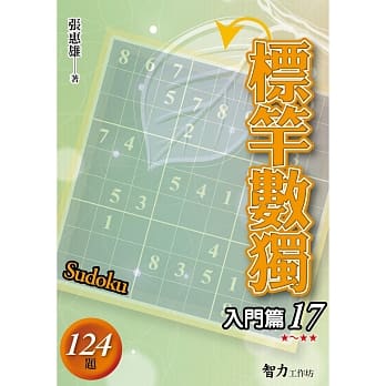 标竿数独：入门篇17 pdf epub mobi 下载