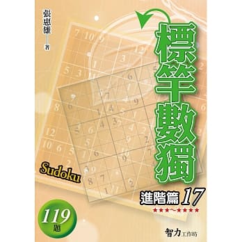 标竿数独：进阶篇17 pdf epub mobi 下载