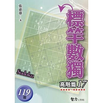 标竿数独：高阶篇17 pdf epub mobi 下载