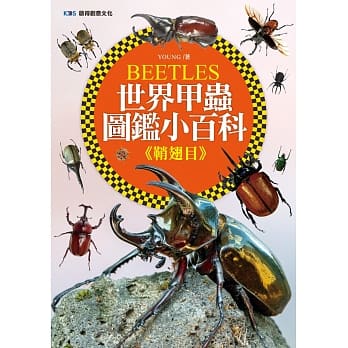 世界甲虫图鑑小百科《鞘翅目》 pdf epub mobi 电子书 下载