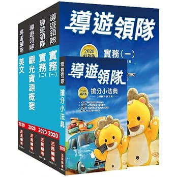 2020年外语(英语)导游+领队人员二合一超值套书 (赠导游领队抢分小法典)(重点汇整+考题收录+命题趋势) pdf epub mobi 电子书 下载