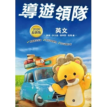 2020全新版 导游领队英文（图表易读＋词汇整理＋考题收录＋命题趋势）（四版） pdf epub mobi 电子书 下载