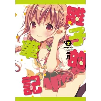 雏子的笔记 2 pdf epub mobi 电子书 下载