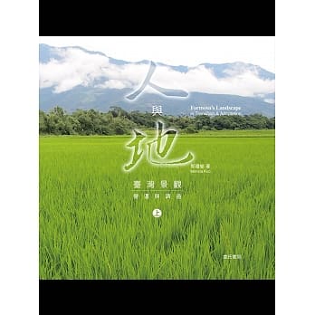 人与地：台湾景观变迁与调适（上） pdf epub mobi 电子书 下载
