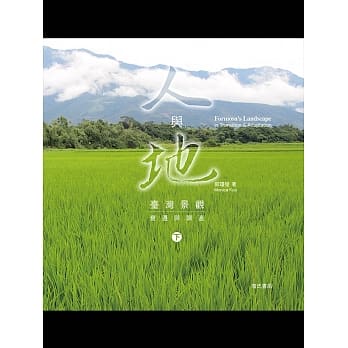 人与地：台湾景观变迁与调适(下) pdf epub mobi 电子书 下载