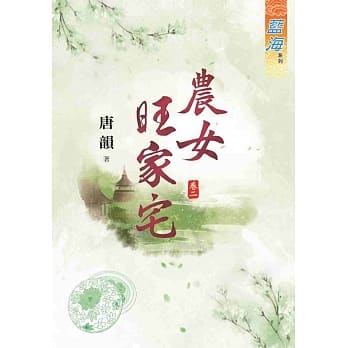 农女旺家宅．卷二 pdf epub mobi 电子书 下载