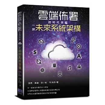 云端佈署的时代来临：一探未来系统架构 pdf epub mobi 电子书 下载