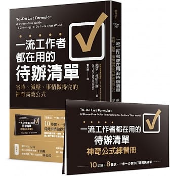 一流工作者都在用的待办清单：省时、减压、事情做得完的神奇高效公式【随书送】一流工作者都在用的待办清单 神奇公式练习册 pdf epub mobi 电子书 下载