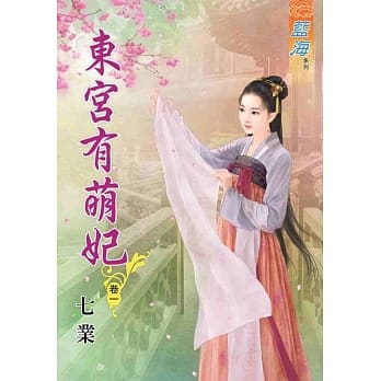 东宫有萌妃．卷一 pdf epub mobi 电子书 下载